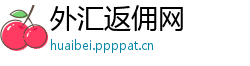 外汇返佣网